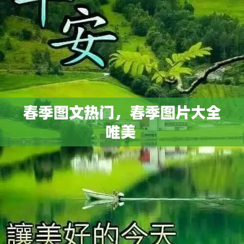 春季图文热门，春季图片大全唯美 