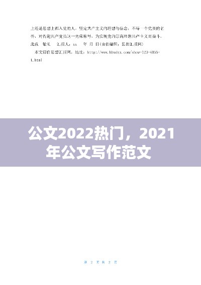 公文2022热门，2021年公文写作范文 