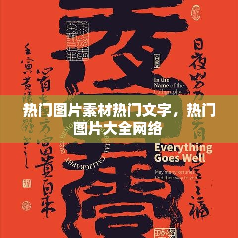 热门图片素材热门文字，热门图片大全网络 