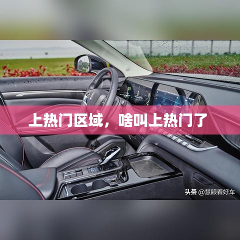 上热门区域，啥叫上热门了 