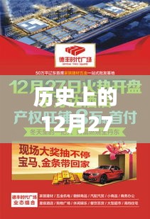 直播热门歌曲回顾，历史上的十二月二十七日精选
