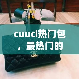 cuuci热门包，最热门的包包 