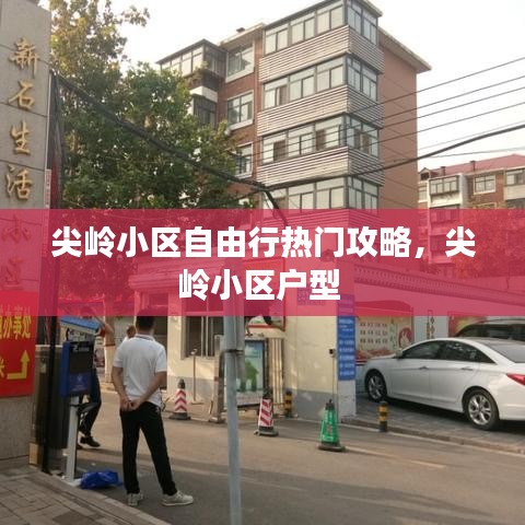 尖岭小区自由行热门攻略，尖岭小区户型 