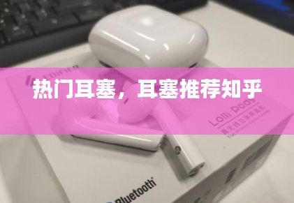 热门耳塞，耳塞推荐知乎 
