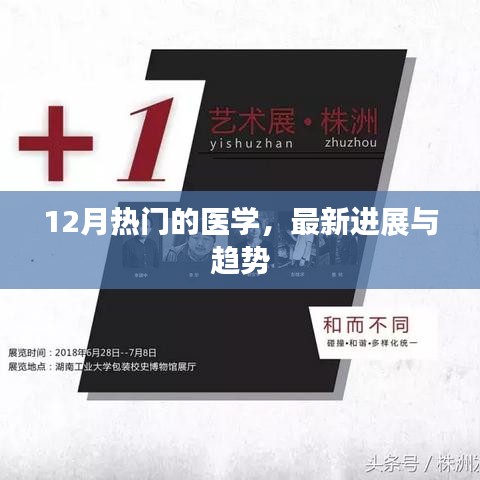 医学最新进展与趋势，十二月热点解析