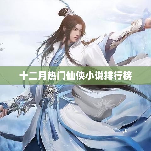 十二月仙侠小说热门排行榜揭晓