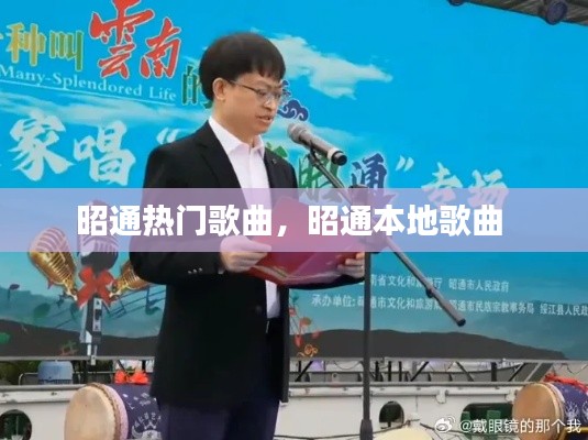 昭通热门歌曲，昭通本地歌曲 