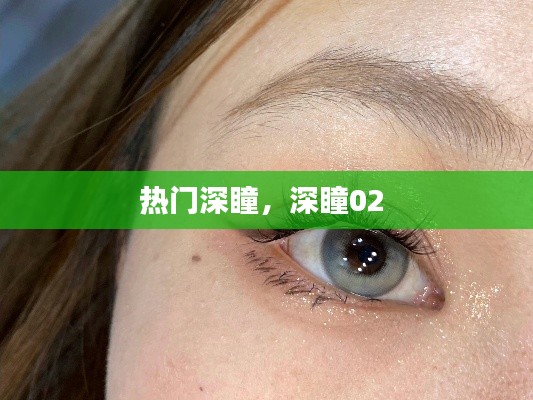 热门深瞳，深瞳02 