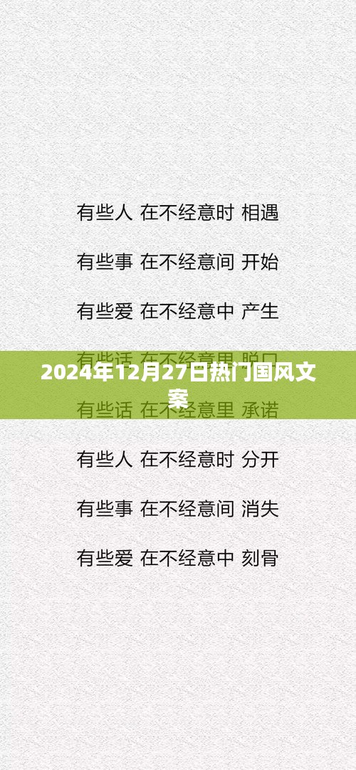 『2024年年末国风热潮，热门文案一览』