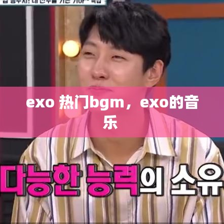 exo 热门bgm，exo的音乐 