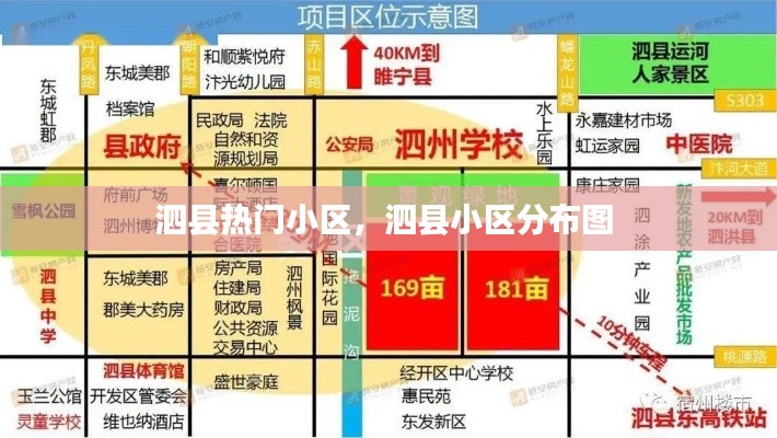 泗县热门小区，泗县小区分布图 