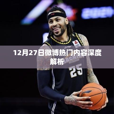 微博热门内容深度解析，12月27日热议话题盘点