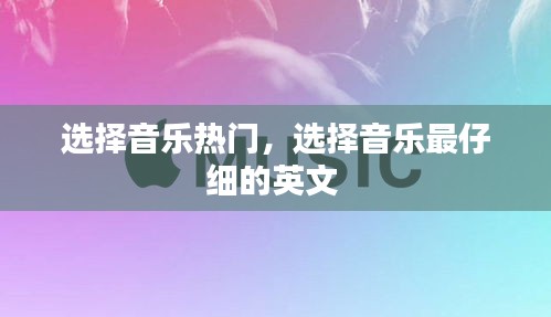 选择音乐热门，选择音乐最仔细的英文 