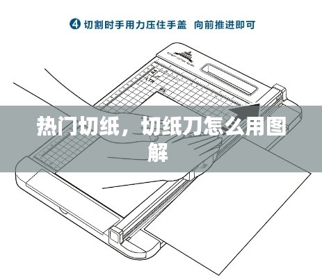 热门切纸，切纸刀怎么用图解 