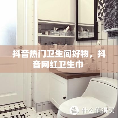 抖音热门卫生间好物，抖音网红卫生巾 