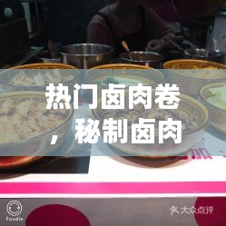 热门卤肉卷，秘制卤肉卷 