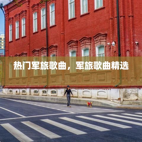热门军旅歌曲，军旅歌曲精选 