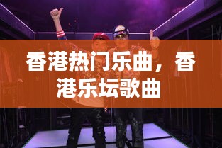 香港热门乐曲，香港乐坛歌曲 