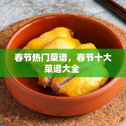 春节热门菜谱，春节十大菜谱大全 