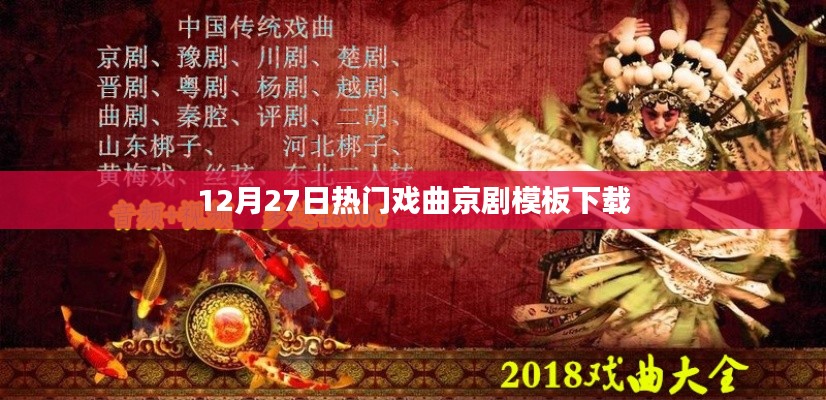 12月27日精选京剧戏曲模板免费下载