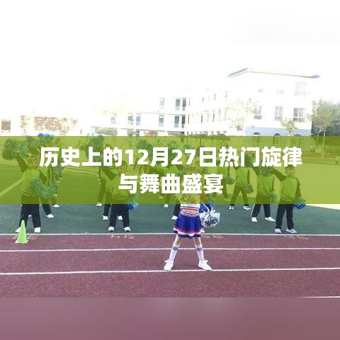 历史上的舞曲盛宴，12月27日的旋律狂欢