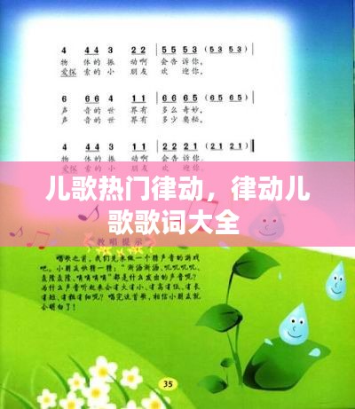 儿歌热门律动，律动儿歌歌词大全 