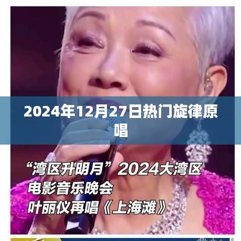 『2024年圣诞季最热旋律原唱盘点』