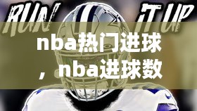 nba热门进球，nba进球数排行榜 