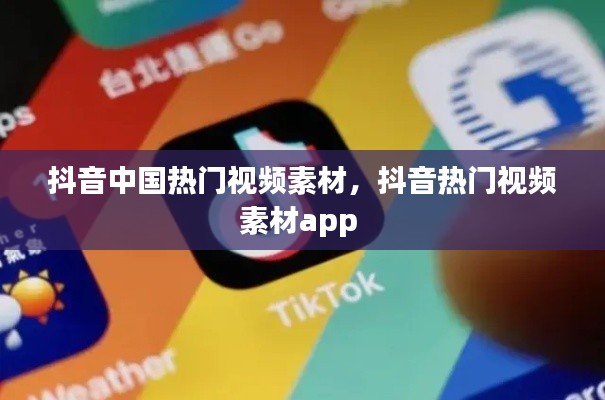 抖音中国热门视频素材，抖音热门视频素材app 