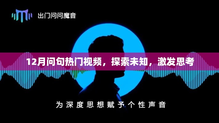 探索未知，激发思考，热门视频盘点