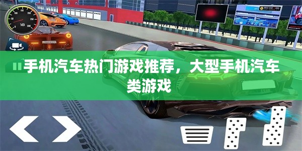 手机汽车热门游戏推荐，大型手机汽车类游戏 