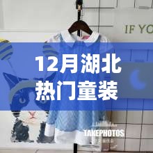 湖北童装品牌排行榜，十二月热门童装品牌推荐