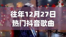 抖音热门翻唱女生歌曲盘点往年跨年夜回顾