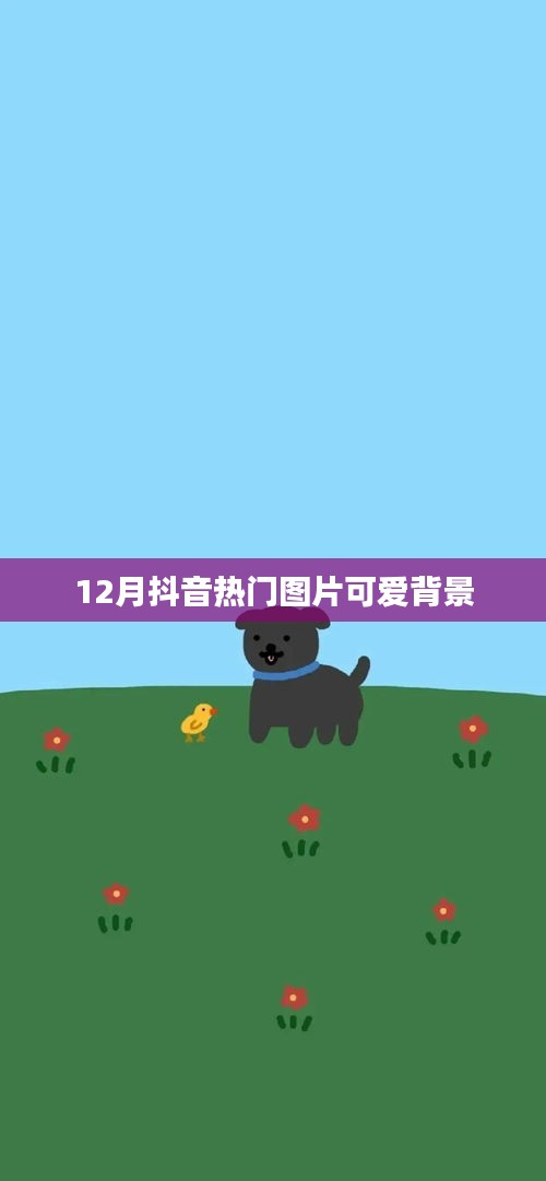 抖音十二月流行可爱背景图