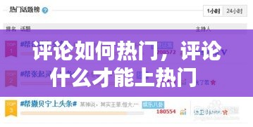 评论如何热门，评论什么才能上热门 