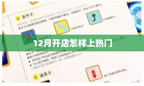12月开店攻略，如何提升曝光率上热门