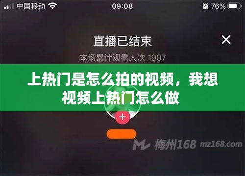 上热门是怎么拍的视频，我想视频上热门怎么做 