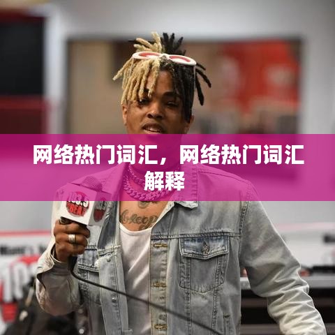 网络热门词汇，网络热门词汇解释 