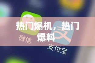 热门爆机，热门爆料 