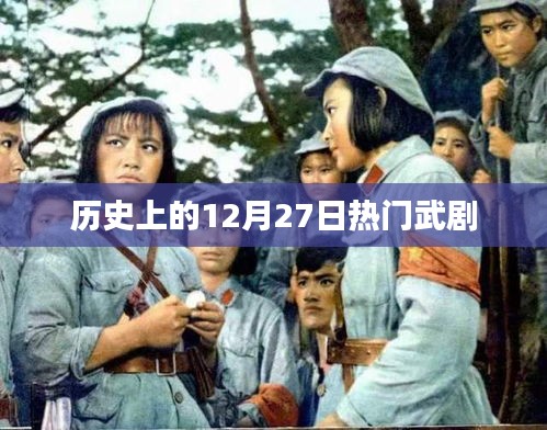 历史上的大剧时刻，12月27日武剧盘点
