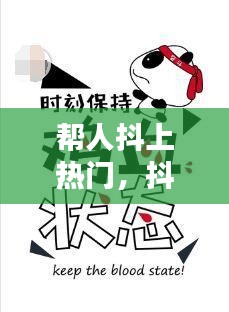 帮人抖上热门，抖音帮人上热门 