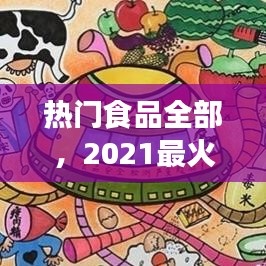 热门食品全部，2021最火食品 