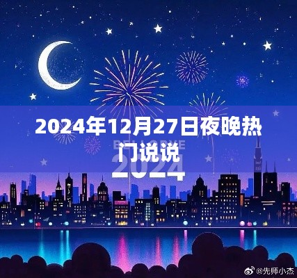 2024年圣诞前夕热议话题，夜晚朋友圈火热说说分享