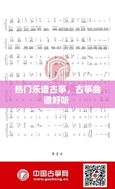 热门乐谱古筝，古筝曲谱好听 