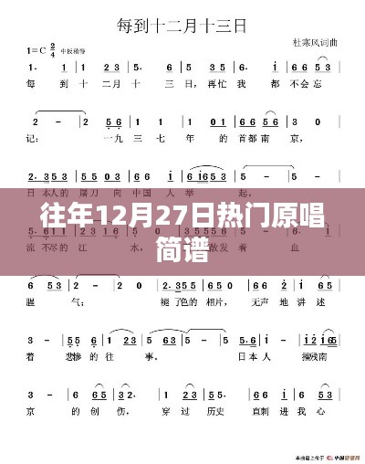 往年12月27日热门歌曲原唱简谱分享