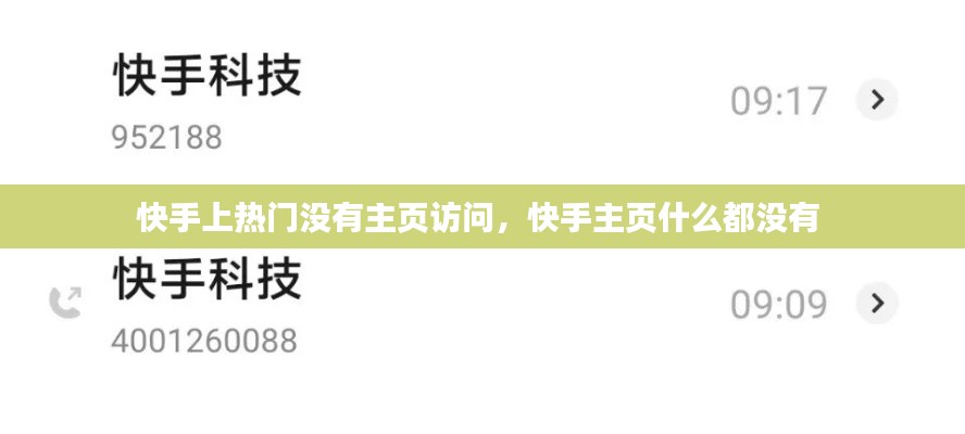 快手上热门没有主页访问，快手主页什么都没有 