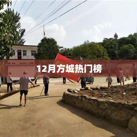 12月方城热门榜单揭晓
