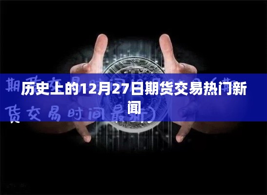 12月27日期货市场热门新闻回顾