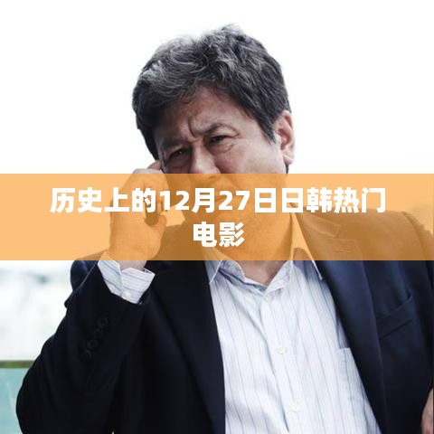 12月27日经典日韩电影回顾