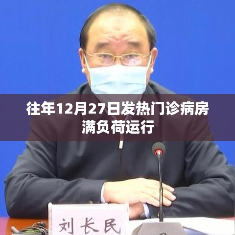 年终时节发热门诊病房满负荷运转